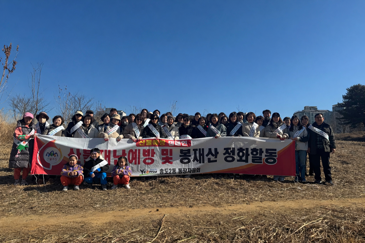 연수구 송도2동 통장자율회는 지난달 25일 동춘동 봉재산 일원에서 봄철 대비 산불예방과 쾌적한 산림 환경 조성을 위한 산불예방 및 환경정화 캠페인을 실시했다